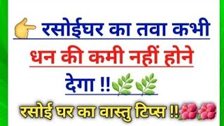 रसोईघर का तवा बना देगा धनवान। वास्तु शास्त्र का ज्ञान।वास्तु टिप्स।