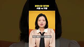 서울은 조기 완판, 지방은 미분양 속출