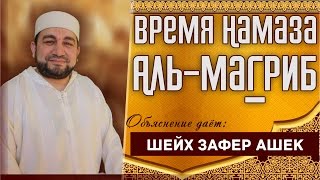 Время Намаза Аль-Магриб. - шейх Зафер Ашек