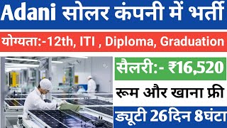 सैलरी- ₹16520 रहना खाना फ्री | Adani solar job vacancy | Job work l&t | Job vacancy 2024