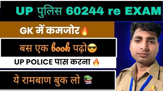 कैसे होगा बिना GK के selection🔥||उत्तर प्रदेश पुलिस gk best बुक📚|रामबाण बुक पढ़ो