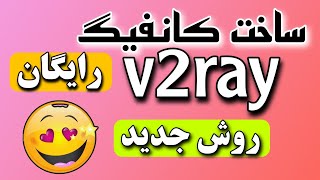 🛑 ساخت کانفیگ رایگان v2ray - فیلترشکن بدون قطعی و پرسرعت 🚀