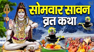 Sawan Samvar Vrat Katha - सावन सोमवार व्रत कथा - Sawan Somvar Katha - सोमवार व्रत कथा - Vrat Katha