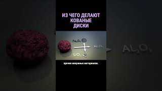 Из чего делают кованые диски #shorts