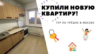 КУПИЛИ КВАРТИРУ! Тур по новой квартире в Москве