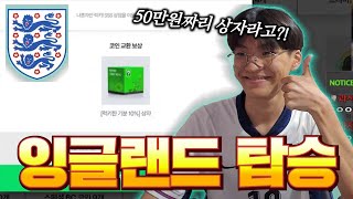 본캐 폭풍현질후 잉글랜드 코인 탑승!! 피파4 fc온라인