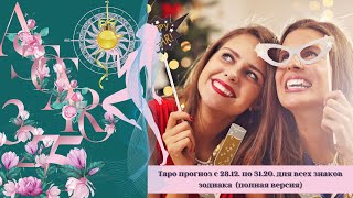 Таро прогноз для всех знак зодиака с 28.12. по 31.12 (полная версия)