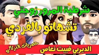 نكت الترلالي سلسلة 683 - شرطية المرور مراتي بغات تهزو بالفردي