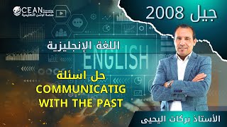 اللغة الإنجليزية - جيل 2008 حل اسئلة  communicatig with the past الأستاذ بركات اليحيى