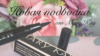 Новая водостойкая подводка от Mary Kay