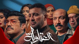 مسلسل العتاولة رمضان 2024 تريلر ريأكشن الاعلان