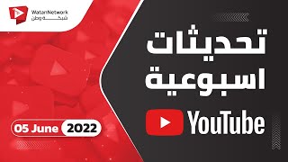 05June 2022 - تحديثات هذا الأسبوع من يوتيوب | WatanNetwork Help 2022