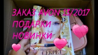 ЗАКАЗ AVON 13/2017♥НОВИНКИ:ЖИДКАЯ ПОМАДА,Little SEQUIN Dress♥КАК ПОЛУЧАТЬ ПОДАРКИ БЕСПЛАТНО?