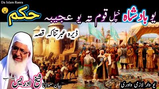 Poshto bayan/badshah khpal qum ta ajeba hokam/Molana shikh idrees seb/بادشاہ خپل قوم تہ عجیبہ حکم