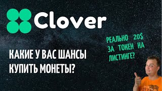 Clover. Какие у вас шансы купить монеты? Реальна ли цена в 20$ при листинге? Считаем.