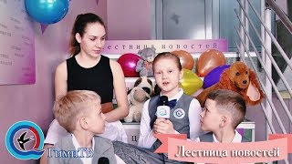 ЛЕСТНИЦА НОВОСТЕЙ // ВЫПУСК 85