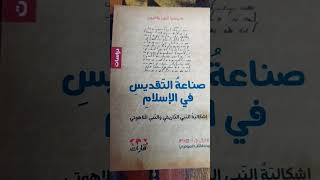 كتاب صناعة التقديس في الإسلام