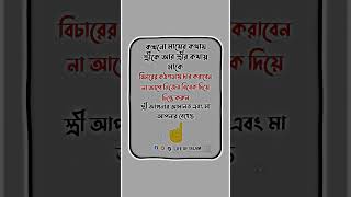 স্ত্রী আপনার আমানত এবং মাআপনার বেহেস্ত। #shorts #islamicstatus #trending #viralshorts