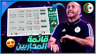 شاهد قائمة المنتخب الوطني الجزائري الرسمية وموعد مباريات الجزائر القادمة 2021