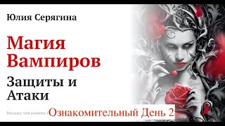 Юлия Серягина. Знакомство с Магией Вампиров. День 2 [2024-09-29]