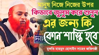 মানুষ নিজে নিজের উপর জুলুম করে কিভাবে শুনুন | মুফতি মাহমুদ হোসাইন mufti mahmud hussain new waz