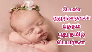 Girl Baby Names in Tamil | Latest and Trending Girl Baby Names | பெண் குழந்தை தமிழ் பெயர்கள்