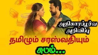 தமிழும் சரஸ்வதியும் நிறைவு பகுதி|Tamizhum Saraswathium End|Tamizhum Saraswathium new twist & Story