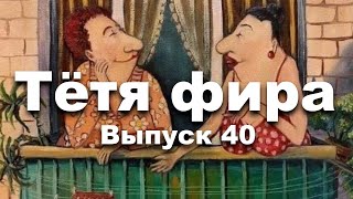 Тётя фира - автор Мехман Нех - Бродячий стихоплёт выпуск 40