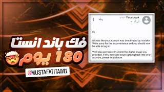 فك باند انستقرام 180يوم و30يوم | انتحال + نهائي + سبام + اباحي + عنف + تجاري + حقوق