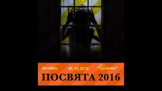 Промо к посвяте 2016