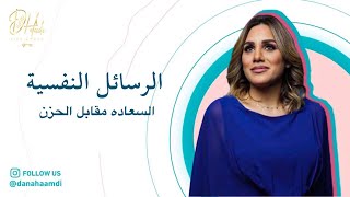 وعيك صحتك - الرسايل النفسيه ( السعاده مقابل الحزن )