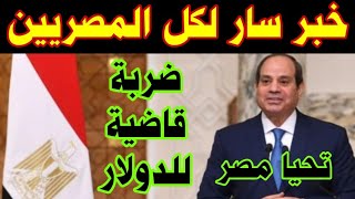 خبر سار جدا لكل المصريين إحكام السيطرة على السوق الموازي .. ضربة جديدة للدولار الأسود