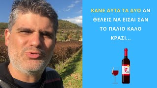 Κάνε αυτά τα δύο αν θέλεις να είσαι σαν το παλιό καλό κρασί...