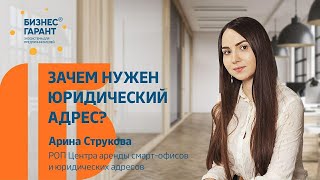 Зачем нужен юридический адрес?