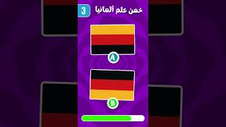 خمن العلم🚩 الصحيح يا ذكي🧠 هل تستطيع في الوقت المناسب🌡؟  #تحديات #الغاز #الغاز_صعبة #quiz #puzzle