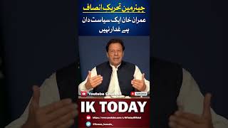 Imran Khan Is Politician Not Traitor | Imran Khan Latest | IK Today | #pakistanzindabad #shorts