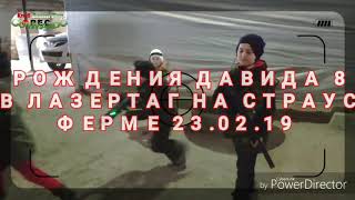 ДЕНЬ РОЖДЕНИЯ ДАВИДА 8 ЛЕТ. Игра на страусиной ферме. Клуб COMMANDO