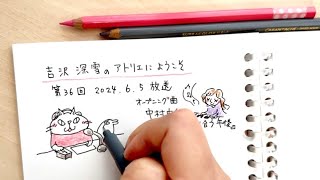 36【ラジオ】１期最終回・手帳イラストでラジオのアーカイブ・アトリエにようこそ