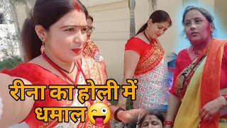 रीना ने होली में करी मस्त Comedy 😜 हँस हँस के पेट दर्द हो गया😂