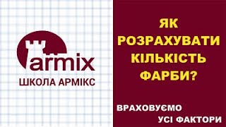 Як розрахувати кількість фарби для приміщення? Лайфхак! Ремонт для новачків!