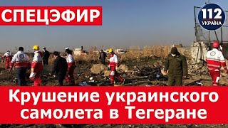 Крушение украинского самолета Боинг-737 в Тегеране.