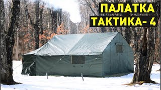 Палатка Тактика 4