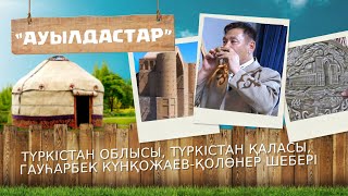 «Ауылдастар». 6-маусым. 5-бағдарлама (Түркістан облысы, Түркістан қаласы)