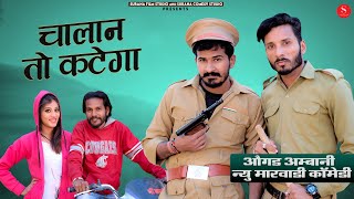 Ogad Ambani Comedy 2022: चालान तो कटेगा - औगड अम्बानी मारवाड़ी कॉमेडी | Surana Comedy Studio