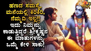 ಹಣದ ಸಮಸ್ಯೆ, ಮನೆಯಲ್ಲಿ ಕಿರಿಕಿರಿ, ನೆಮ್ಮದಿ ಇಲ್ಲವೇ! ಇಲ್ಲಿದೆ ಪರಿಹಾರ Kannada Best Spiritual Srikrishna