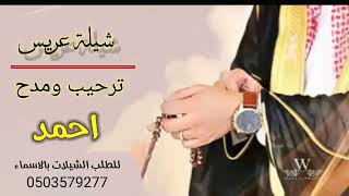 اروع شيلة عريس 2023شيله جديده شيله باسم احمد شيله (حصريا)لطلب الشيلات بالاسماء 0503579277