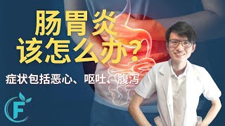 肠胃炎要吃什么？ |【肠胃炎】花生健康医药 EP153