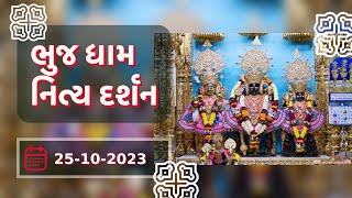 🙏 Daily Darshan: Bhuj Mandir | ભુજધામ દર્શન | 25-10-2023 🙏