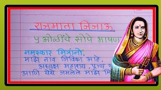 राजमाता जिजाऊ 5 ओळींचे भाषण  | जिजामाता भाषण मराठी | जिजाऊ भाषण मराठी |rajmata jijau bhashan