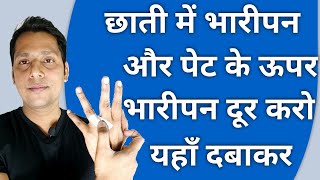 Chest or Pet के भारीपन को कैसे दूर करें? | छाती में भारीपन का इलाज | Chest Pain Relief Exercise |